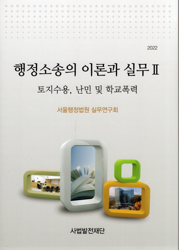 행정소송의 이론과 실무 2(2022)