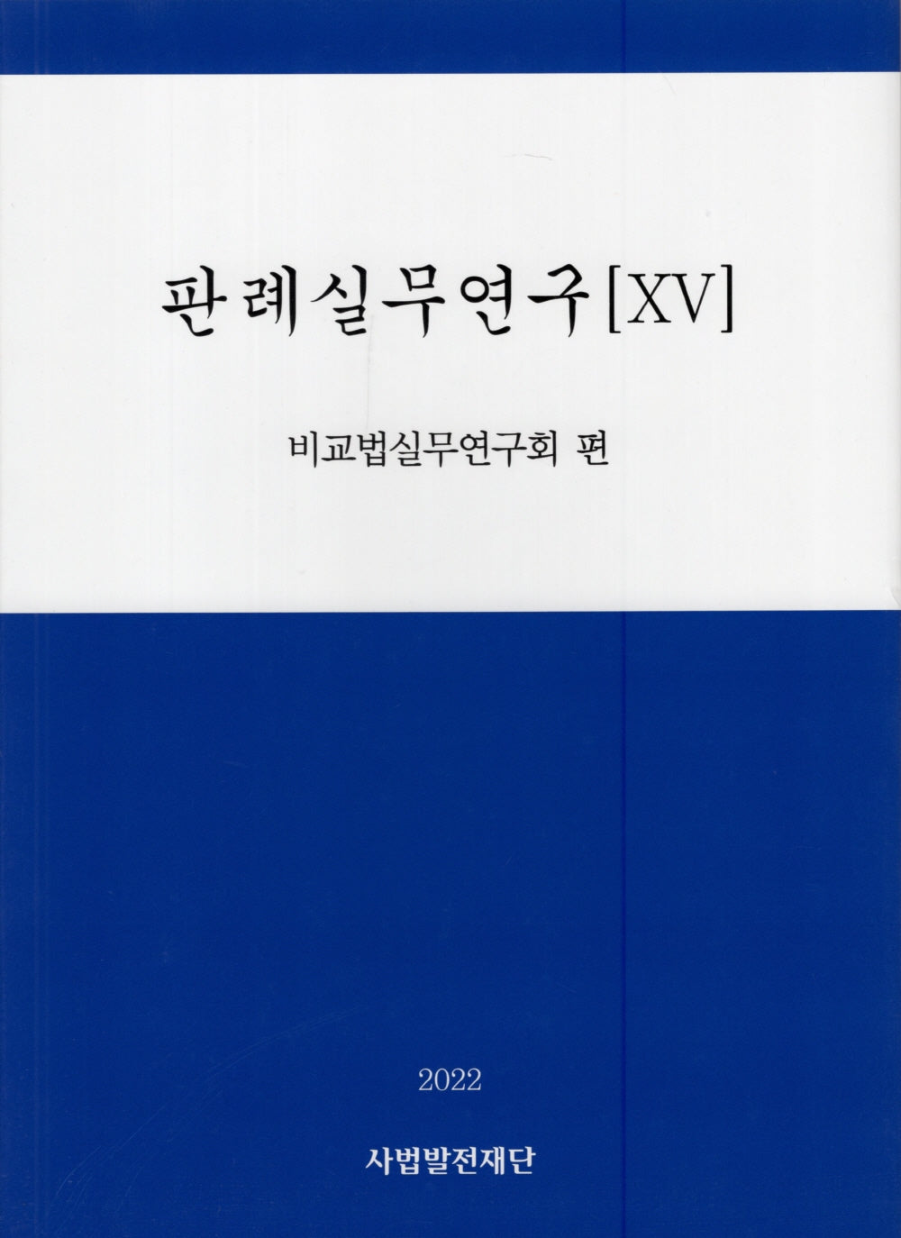 판례실무연구 15(2022)