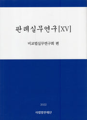 판례실무연구 15(2022)