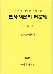 민사재판의 제문제 29(2022)
