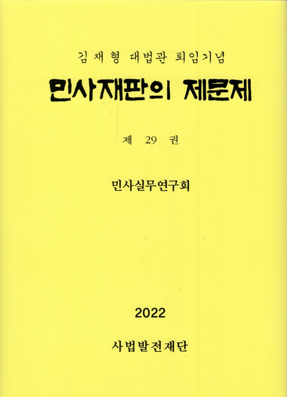민사재판의 제문제 29(2022)