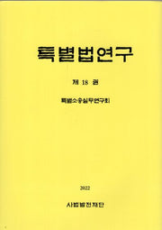 특별법연구 18(2022)