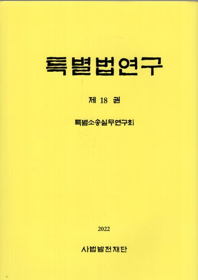 특별법연구 18(2022)