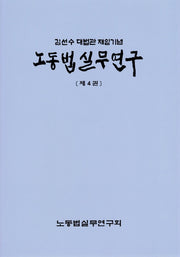 노동법실무연구 제4권 : 김선수 대법관 재임기념(양장본 Hardcover)