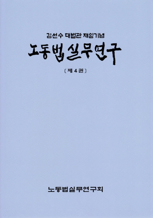 노동법실무연구 제4권 : 김선수 대법관 재임기념(양장본 Hardcover)