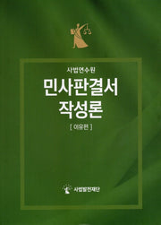 사법연수원 민사판결서 작성론: 이유편