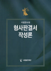 사법연수원 형사판결서 작성론