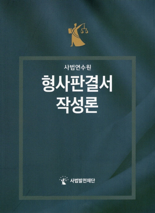 사법연수원 형사판결서 작성론