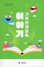 이야기 가족관계등록