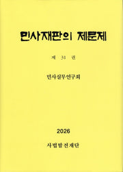 민사재판의 제문제 31