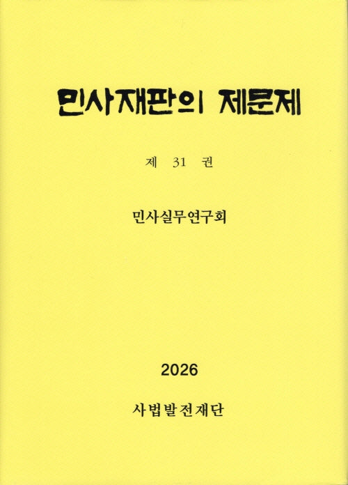 민사재판의 제문제 31