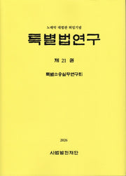 특별법연구 21