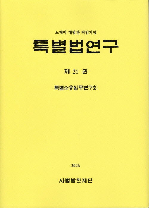 특별법연구 21