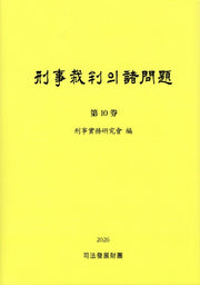 형사재판의 제문제 10