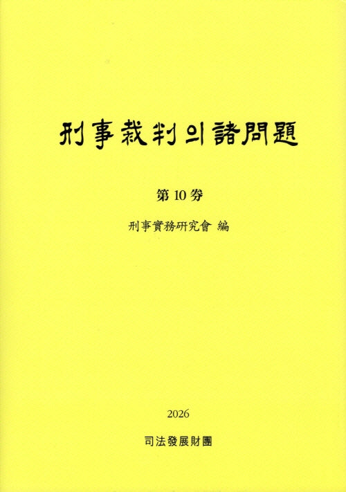 형사재판의 제문제 10