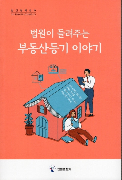 법원이 들려주는 부동산등기 이야기