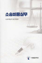 소송비용실무