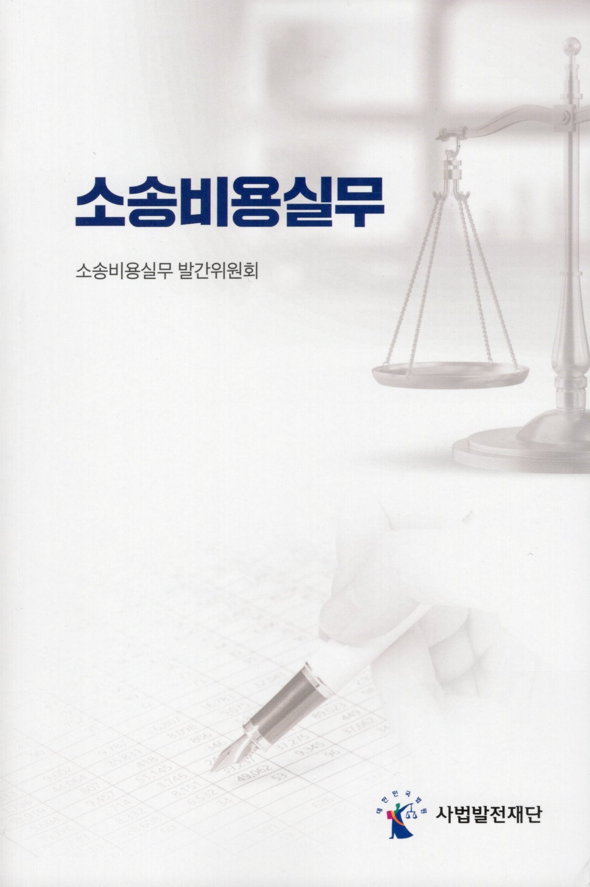 소송비용실무