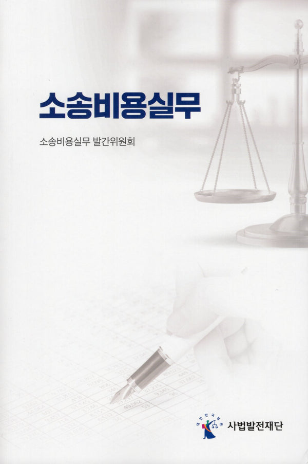 소송비용실무
