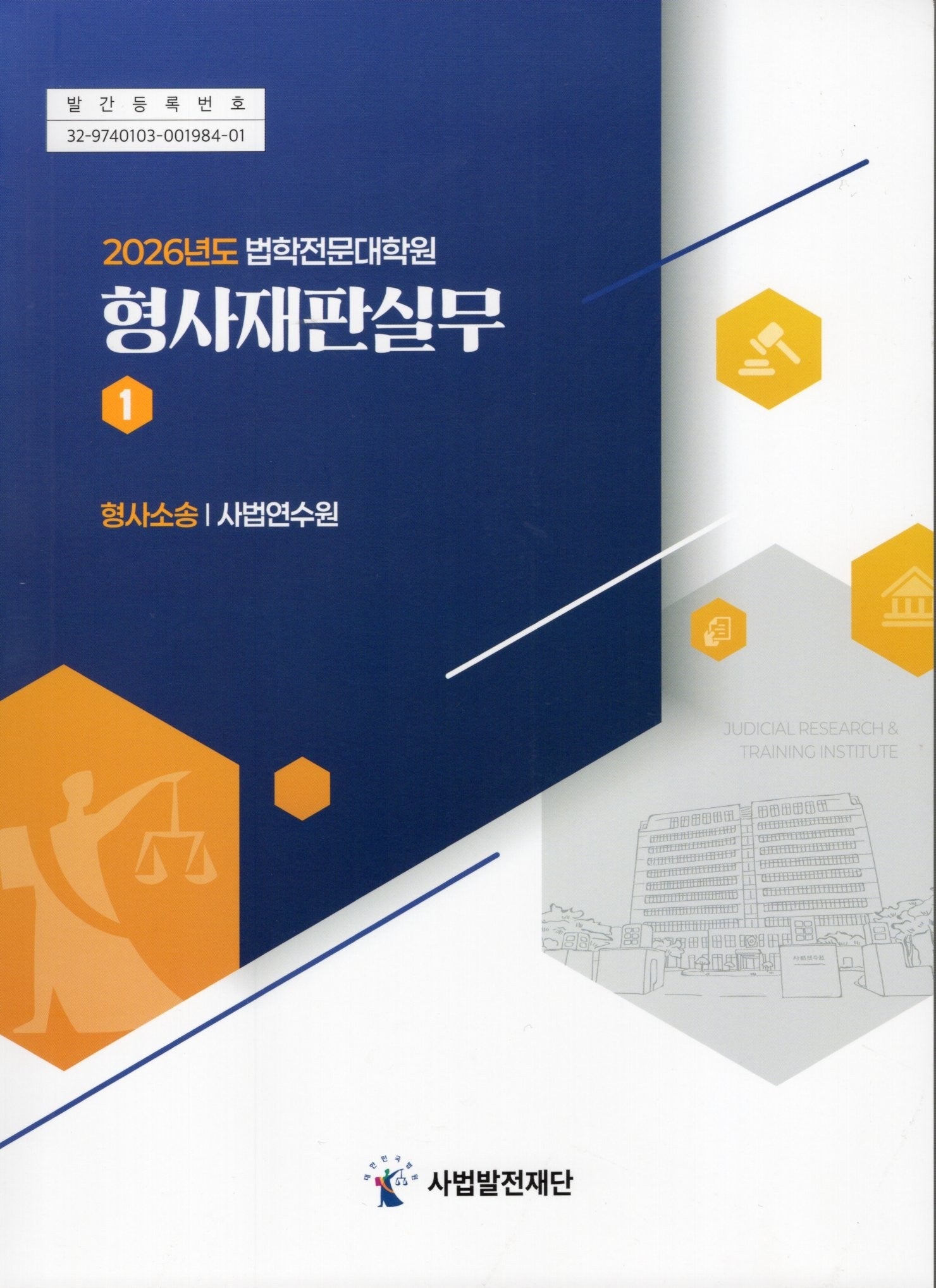 법학전문대학원 형사재판실무(2026)(전4권)
