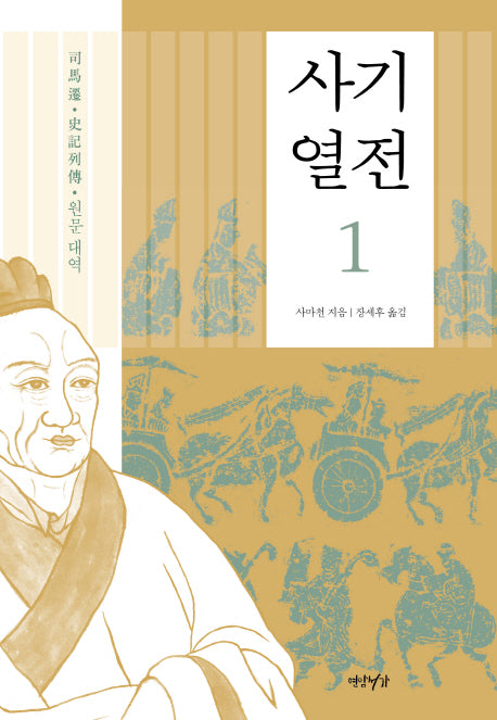 사기열전 1(양장본 Hardcover)