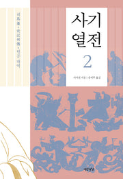 사기열전 2(양장본 HardCover)