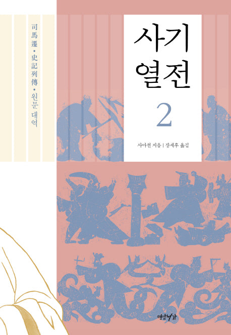 사기열전 2(양장본 HardCover)