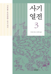 사기열전 3(양장본 HardCover)