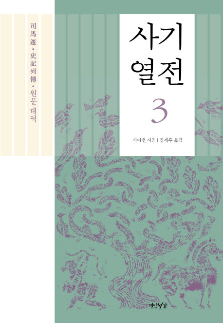 사기열전 3(양장본 HardCover)