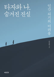 타자와 나, 숨겨진 진실