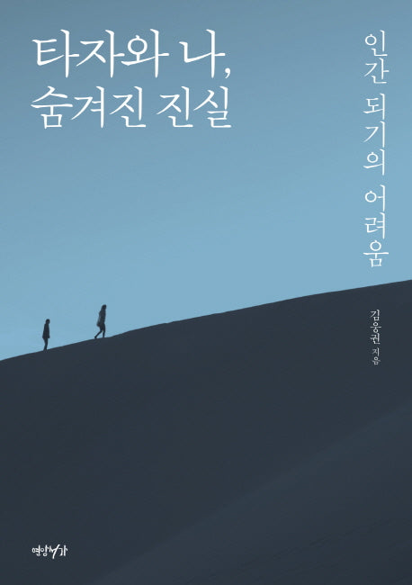 타자와 나, 숨겨진 진실