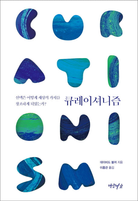 큐레이셔니즘(양장본 HardCover)