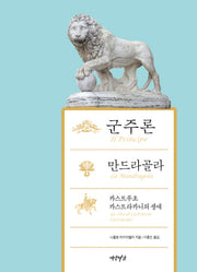 군주론 만드라골라 카스트루초 카스트라카니의 생애(양장본 HardCover)