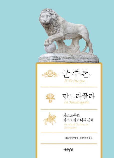 군주론 만드라골라 카스트루초 카스트라카니의 생애(양장본 HardCover)