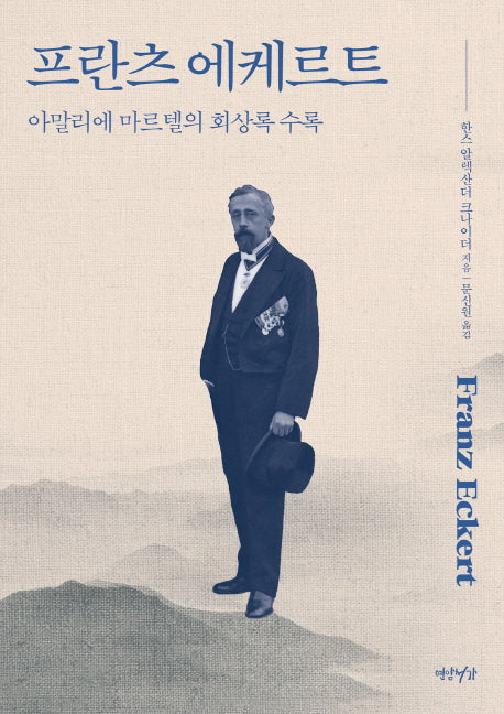 프란츠 에케르트(양장본 HardCover)