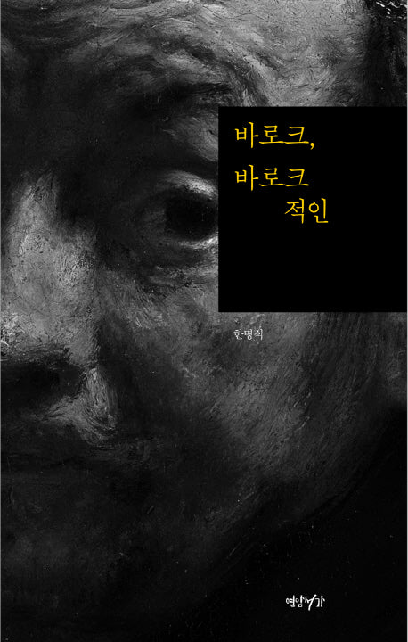 바로크, 바로크적인