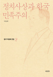 정치사상과 한국민족주의(동주이용희전집 2)