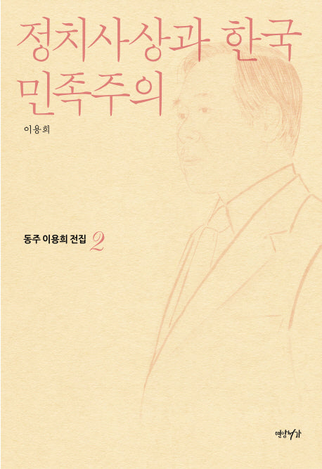 정치사상과 한국민족주의(동주이용희전집 2)
