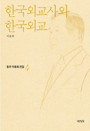 한국외교사와 한국외교(동주이용희전집 4)
