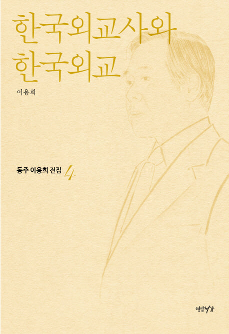 한국외교사와 한국외교(동주이용희전집 4)