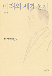 미래의 세계정치(동주이용희전집 5)