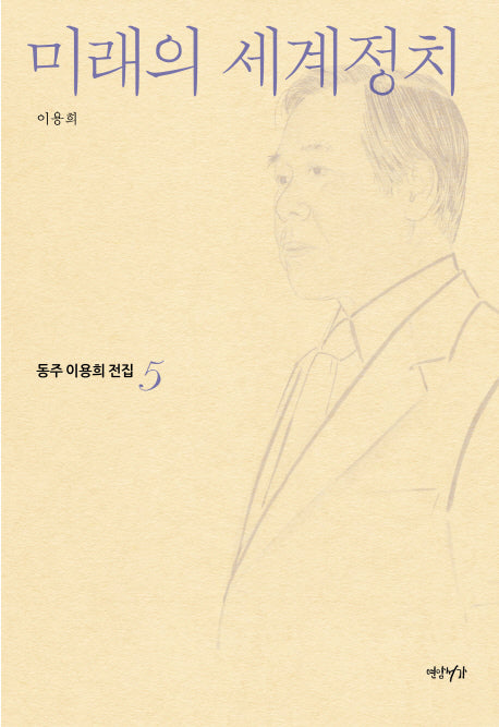 미래의 세계정치(동주이용희전집 5)