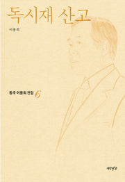 독시재 산고(동주이용희전집 6)