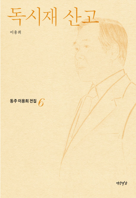 독시재 산고(동주이용희전집 6)