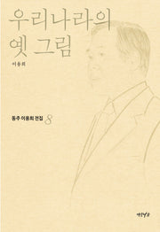 우리나라의 옛 그림(동주이용희전집 8)