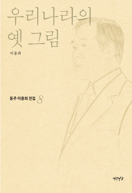 우리나라의 옛 그림(동주이용희전집 8)