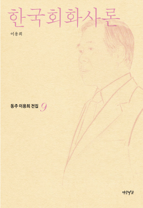 한국회화사론(동주이용희전집 9)