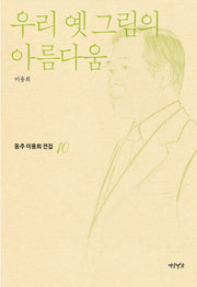 우리 옛 그림의 아름다움(동주이용희전집 10)