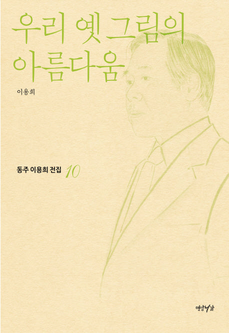 우리 옛 그림의 아름다움(동주이용희전집 10)