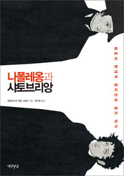 나폴레옹과 샤토브리앙(양장본 HardCover)